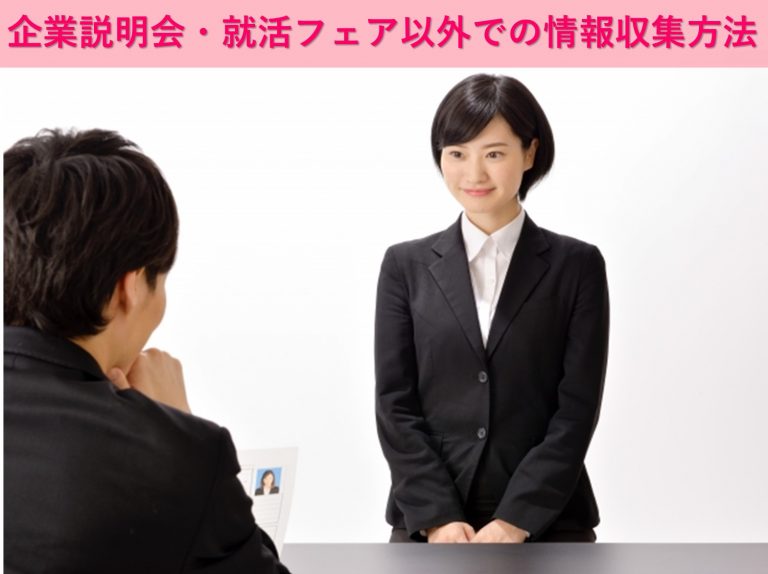 企業説明会・就活フェア以外での情報収集方法 イメージ