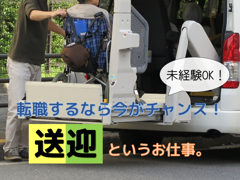 幅広い業界でニーズがある送迎業務は今が転職のチャンス！！ イメージ