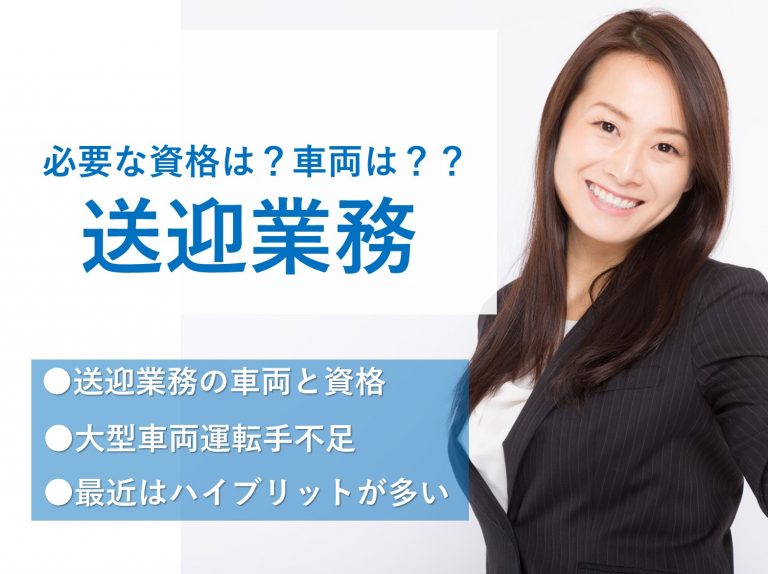 送迎業務の種類と送迎に使用する自動車の種類のほか必要な免許は何か？ イメージ