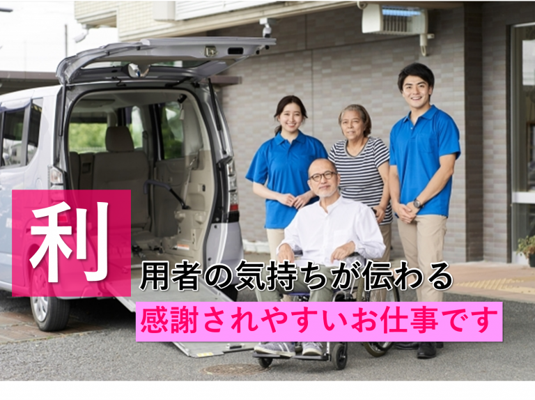 利用者の感謝の気持ちが伝わるデイサービスの送迎業務について、やりがいのある毎日を送ろう イメージ