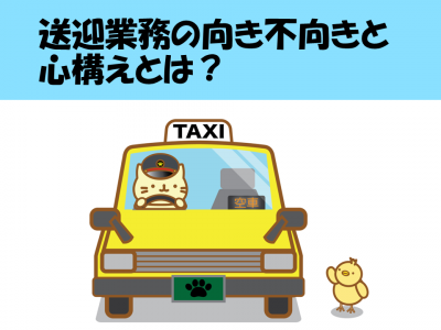 送迎業務の向き不向きと心構えとは？ イメージ