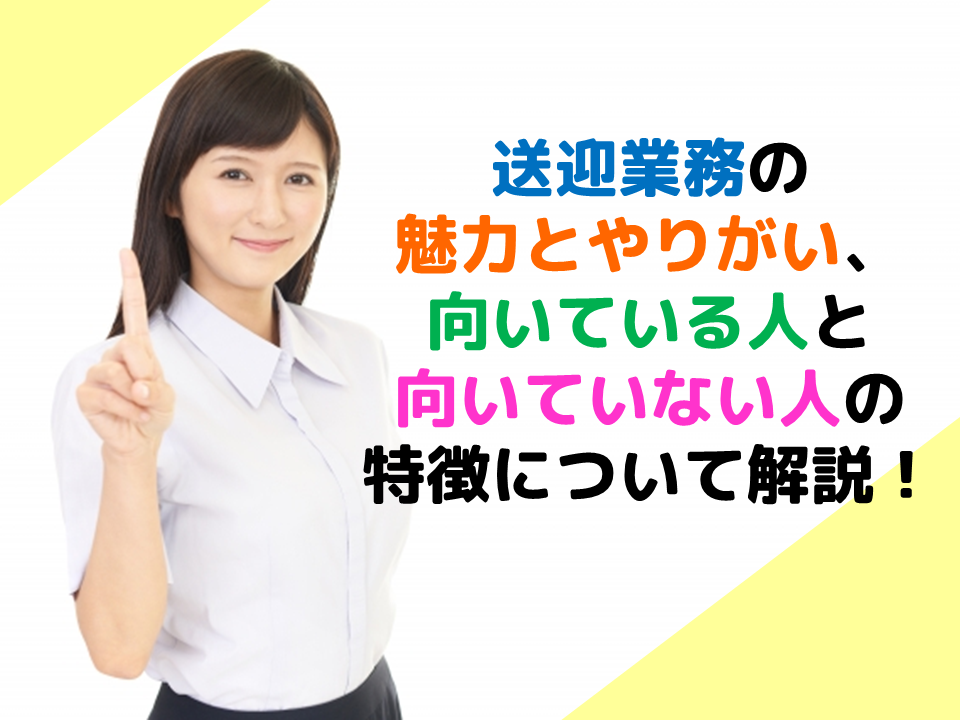 送迎業務の魅力とやりがい、向いている人と向いていない人の特徴について解説！ イメージ