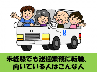 未経験でも送迎業務に転職、向いている人はこんな人 イメージ