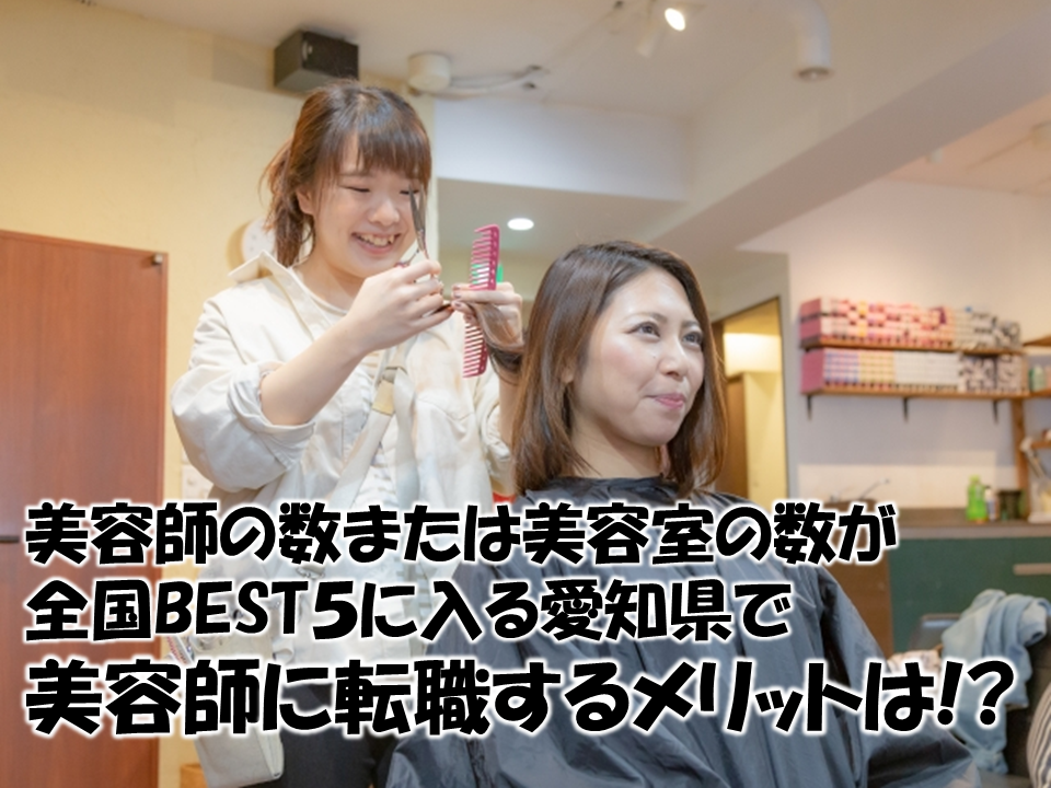 美容師または美容室の数で国内ベスト5に入る愛知県で美容師に転職するメリットって？ イメージ