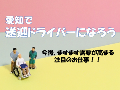 愛知で送迎ドライバーになろう イメージ