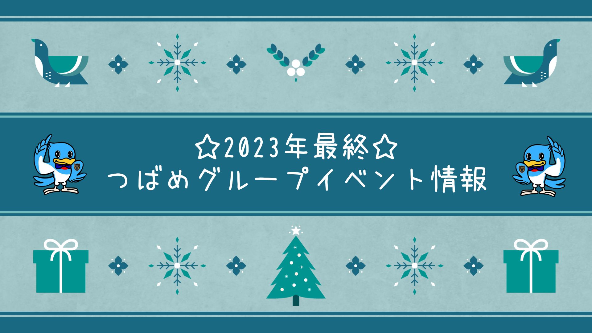 ☆つばめグループ　12月のイベント情報☆ イメージ