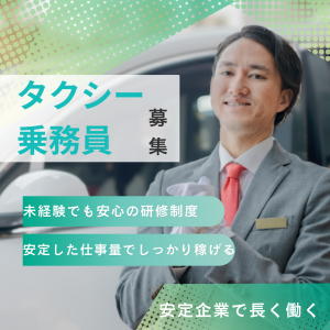 タクシー乗務員 豊川市 未経験OK