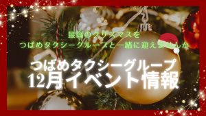 つばめグループ12月イベント