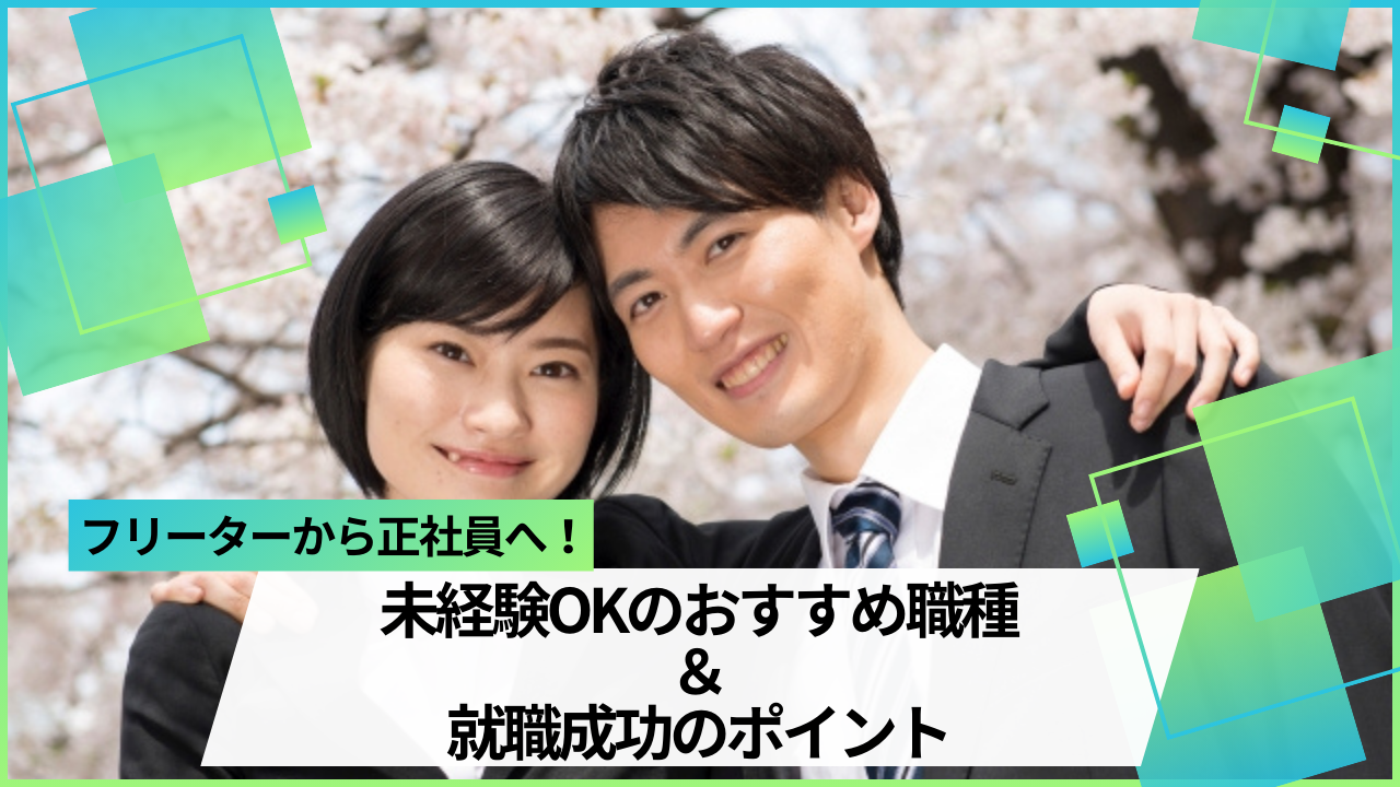 フリーターから正社員へ！未経験OKのおすすめ職種＆就職成功のポイント イメージ