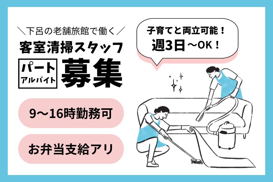 子育てとの両立可能◎お弁当支給アリ♪老舗旅館の客室清掃スタッフ（パート）｜岐阜県下呂市【rpo】 イメージ