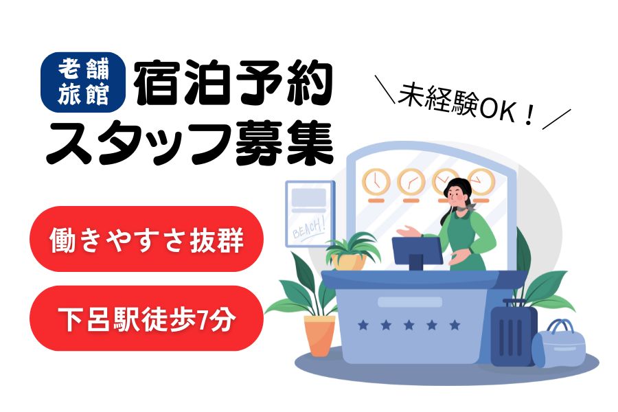 未経験OK！働きやすさ抜群♪老舗旅館の宿泊予約スタッフ｜岐阜県下呂市【rpo】 イメージ