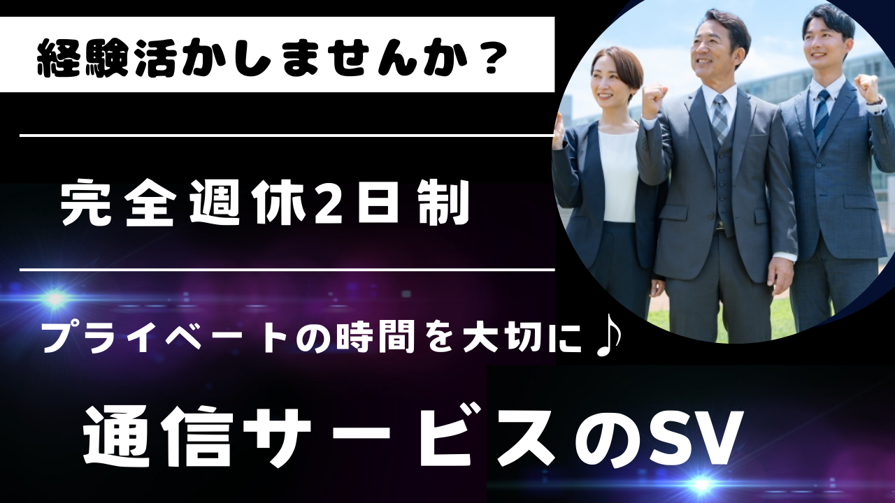 《名古屋市中区》経験者歓迎◎完全週休2日制！通信サービスのSV【rpo】 イメージ