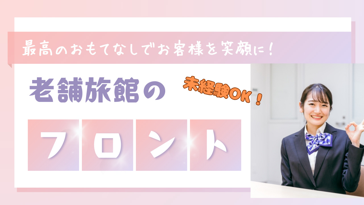 【岐阜県下呂市】完全週休2日制！各社会保険完備◎老舗旅館のフロント【rpo】 イメージ