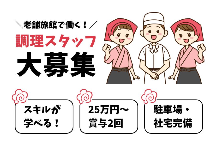 月給25万円以上！社宅完備◎老舗旅館の調理スタッフ｜岐阜県下呂市【rpo】 イメージ