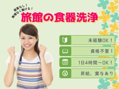 【パート】1日4ｈ、週2日～◎旅館の食器洗浄【岐阜県下呂市】【rpo】 イメージ