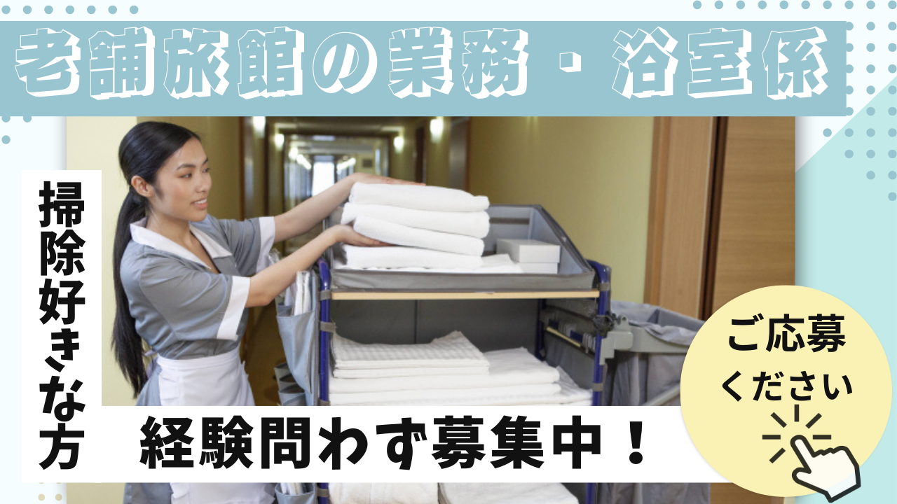 【岐阜県下呂市】掃除好きな方歓迎◎賞与あり！老舗旅館の業務・浴室係【rpo】 イメージ