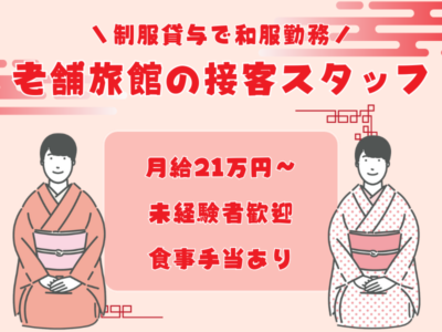 【岐阜県下呂市】和服でおもてなし★月給21万円からの老舗旅館の接客スタッフ｜正社員【rpo】 イメージ