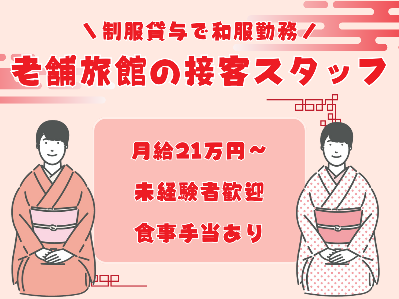 【岐阜県下呂市】和服でおもてなし★月給21万円からの老舗旅館の接客スタッフ｜正社員【rpo】 イメージ