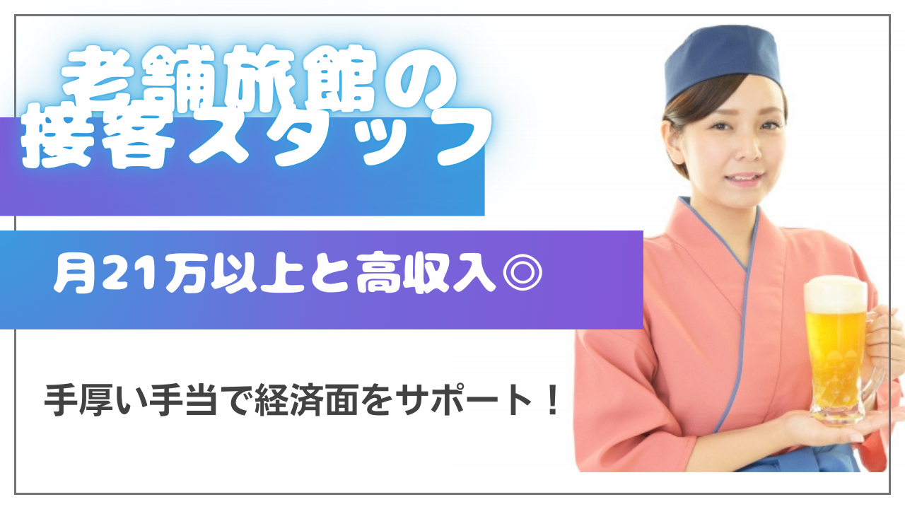 【岐阜県下呂市】月21万円以上と安定の高収入稼げる◎週休2日制！老舗旅館の接客スタッフ【rpo】 イメージ