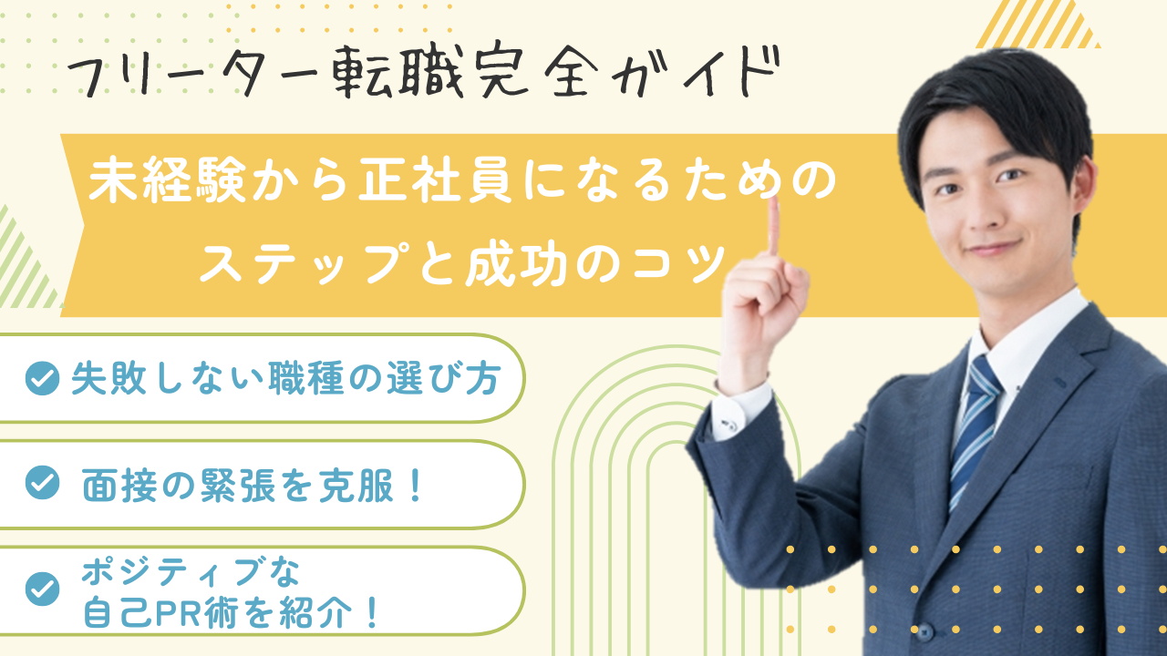 フリーター転職完全ガイド｜未経験から正社員になるためのステップと成功のコツ イメージ