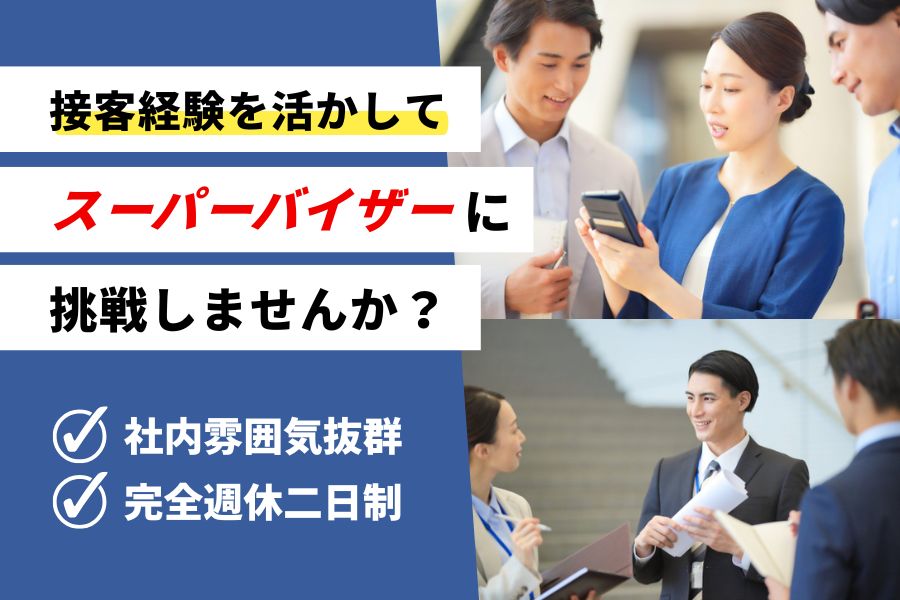 《年間休日125日》接客経験があればOK♪通信サービスのSV｜名古屋市中区【rpo】 イメージ