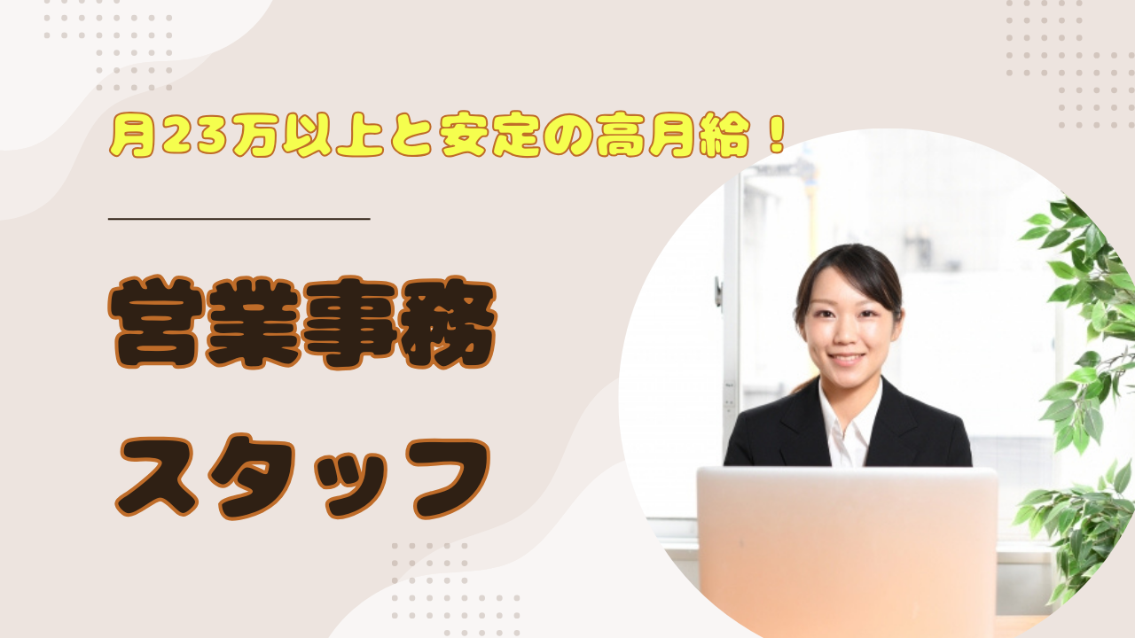 《名古屋市中区》事務経験のある方募集◎土日祝休み相談OK！営業事務スタッフ【rpo】 イメージ