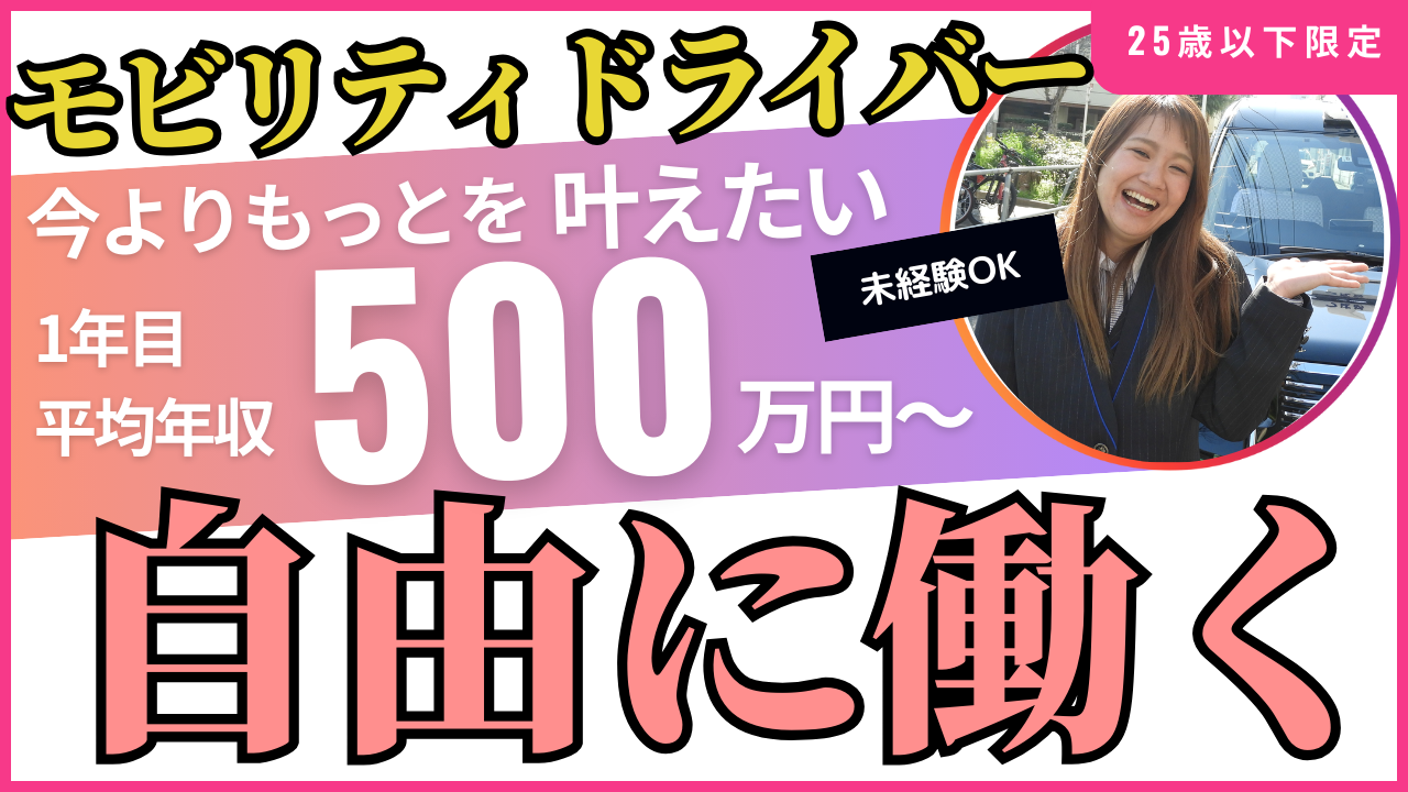 ＜モビリティドライバー＞あなたのもっとを叶えたい！もっと成長・収入UP【守山区】 イメージ