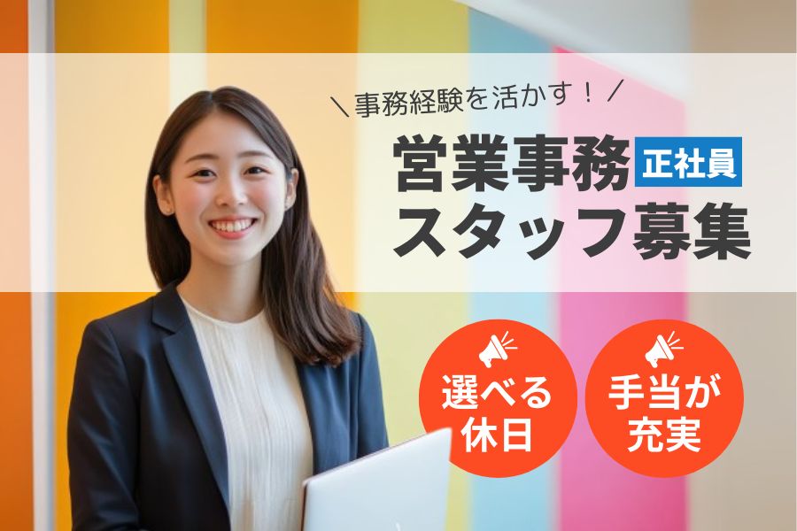 選べる休日♪事務経験を活かせる！営業事務スタッフ｜名古屋市中区【rpo】 イメージ