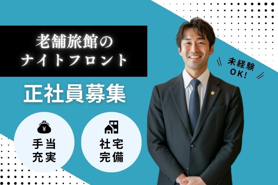 未経験OK！社宅完備◎老舗旅館のナイトフロント｜岐阜県下呂市【rpo】 イメージ
