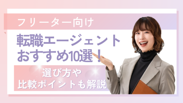 フリーター向け転職エージェントおすすめ10選！選び方や比較ポイントも解説 イメージ
