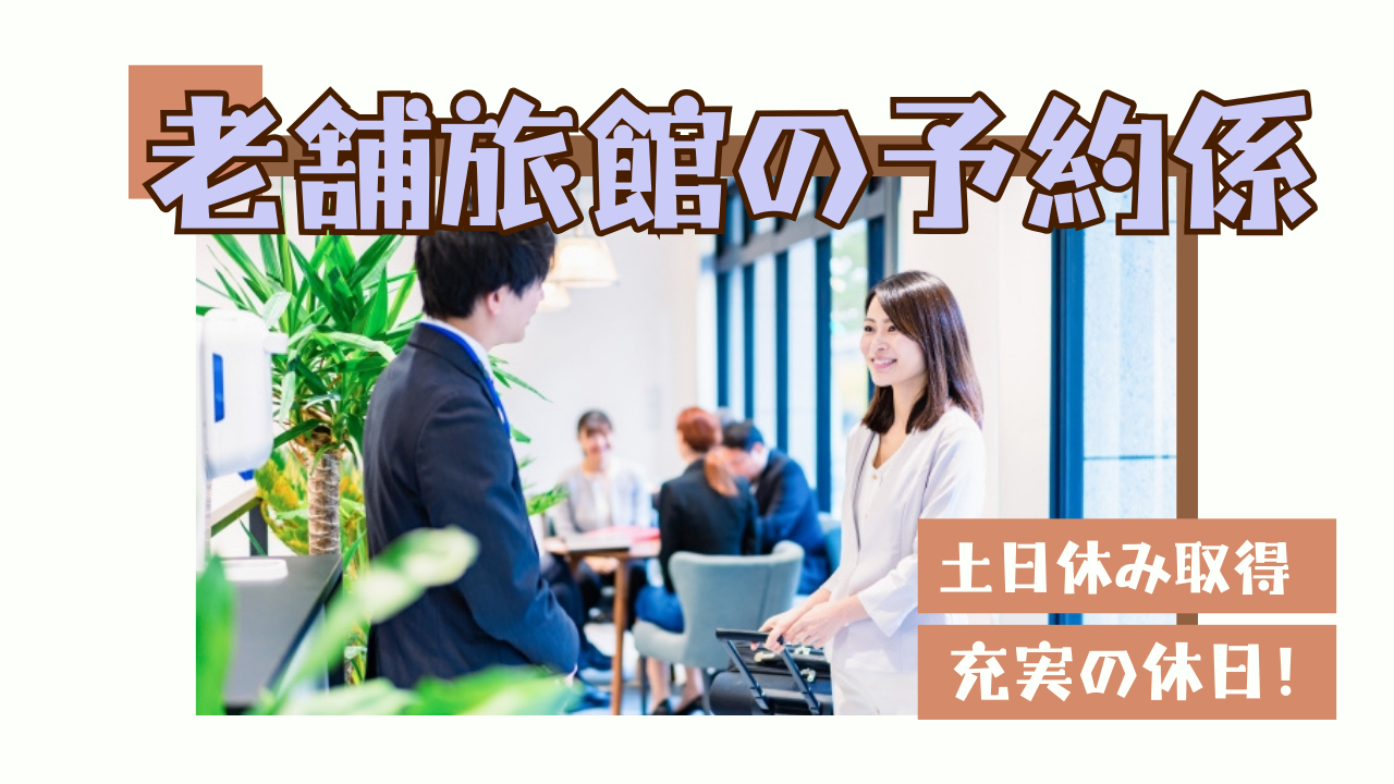【岐阜県下呂市】PC操作ができる方！土日休み取得できる◎老舗旅館の予約係【rpo】 イメージ