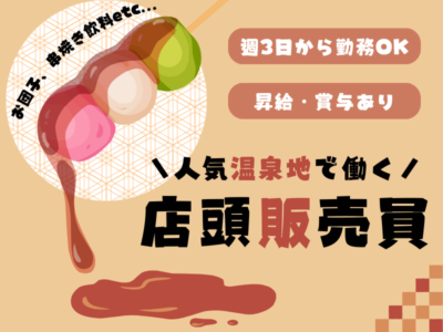 【岐阜県下呂市】週3日～勤務OK◎年2回の賞与あり♪老舗旅館での店頭販売員│パート【rpo】 イメージ