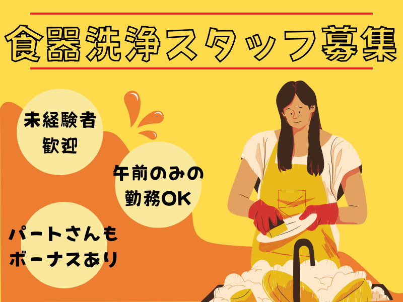 【岐阜県下呂市】難しい作業ナシ！未経験OK◎老舗旅館の食器洗浄│パート【rpo】 イメージ