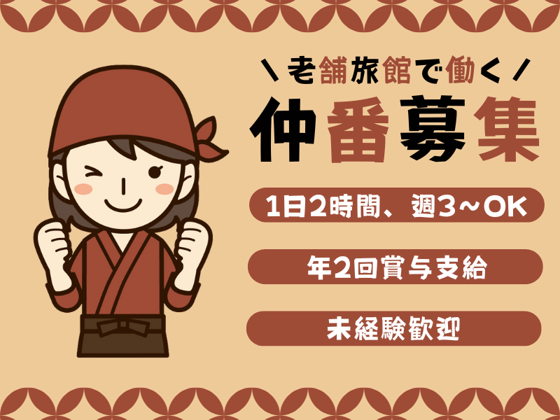 【岐阜県下呂市】勤務時間2時間～OK◎ルーティーンワークで黙々作業！老舗旅館の仲番│パート【rpo】 イメージ