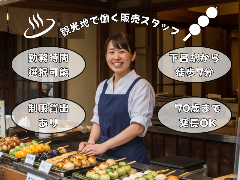 【岐阜県下呂市】「下呂駅」から徒歩7分！勤務時間が選べる老舗旅館での店頭販売員│パート【rpo】 イメージ