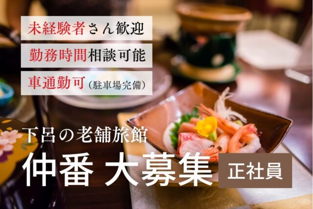 旅館の仲番〈正社員〉｜未経験OK♪柔軟シフトで働く◎｜岐阜県下呂市【rpo】 イメージ
