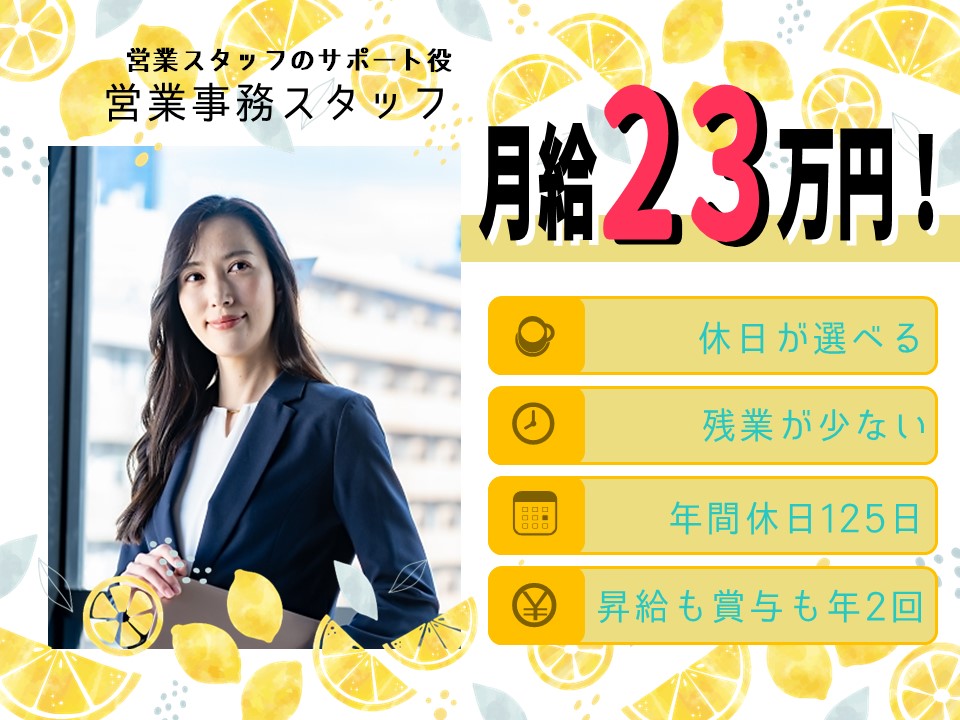 昇給賞与年2回！休日も選べる営業事務スタッフ【名古屋市中区】【rpo】 イメージ
