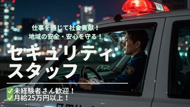 街の安全を守る警備スタッフ イメージ