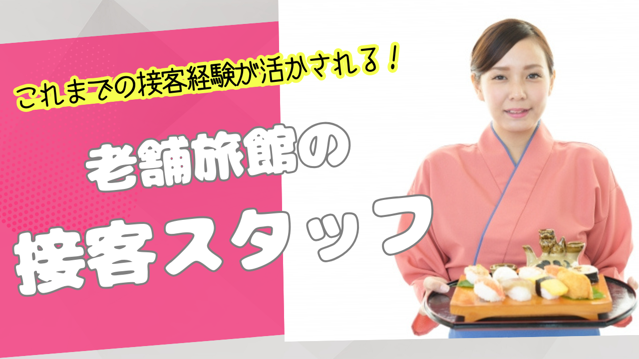 【岐阜県下呂市】接客経験を活かせる仕事◎シフト相談OK！老舗旅館の接客スタッフ【rpo】 イメージ