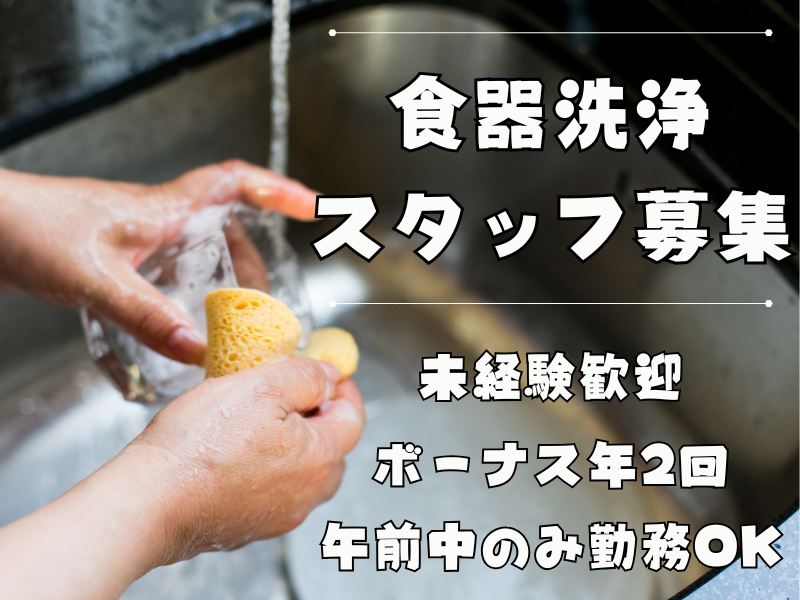 【岐阜県下呂市】未経験者歓迎！11時勤務終了の老舗旅館食器洗浄│パート【rpo】 イメージ