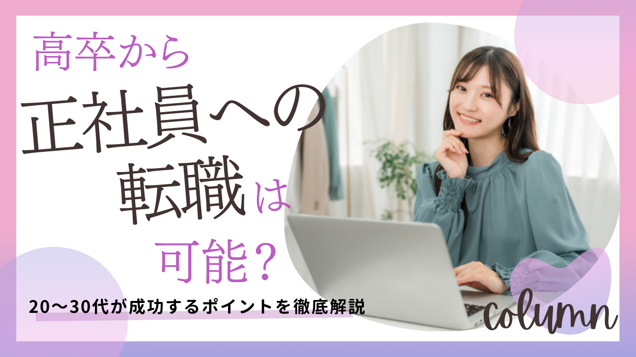 高卒から正社員への転職は可能？20～30代が成功するポイントを徹底解説 イメージ