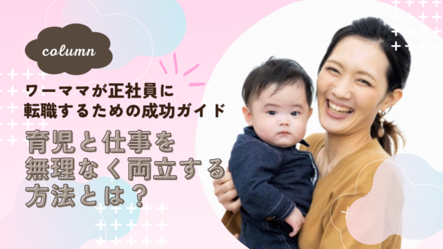 ワーママが正社員に転職するための成功ガイド|育児と仕事を無理なく両立する方法とは？ イメージ