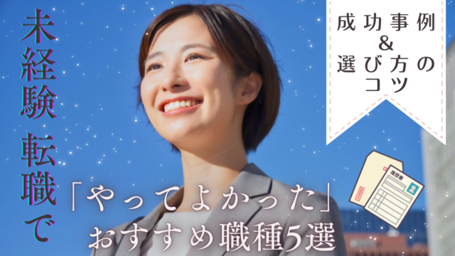 未経験 転職で「やってよかった」おすすめ職種5選｜成功事例＆選び方のコツ イメージ