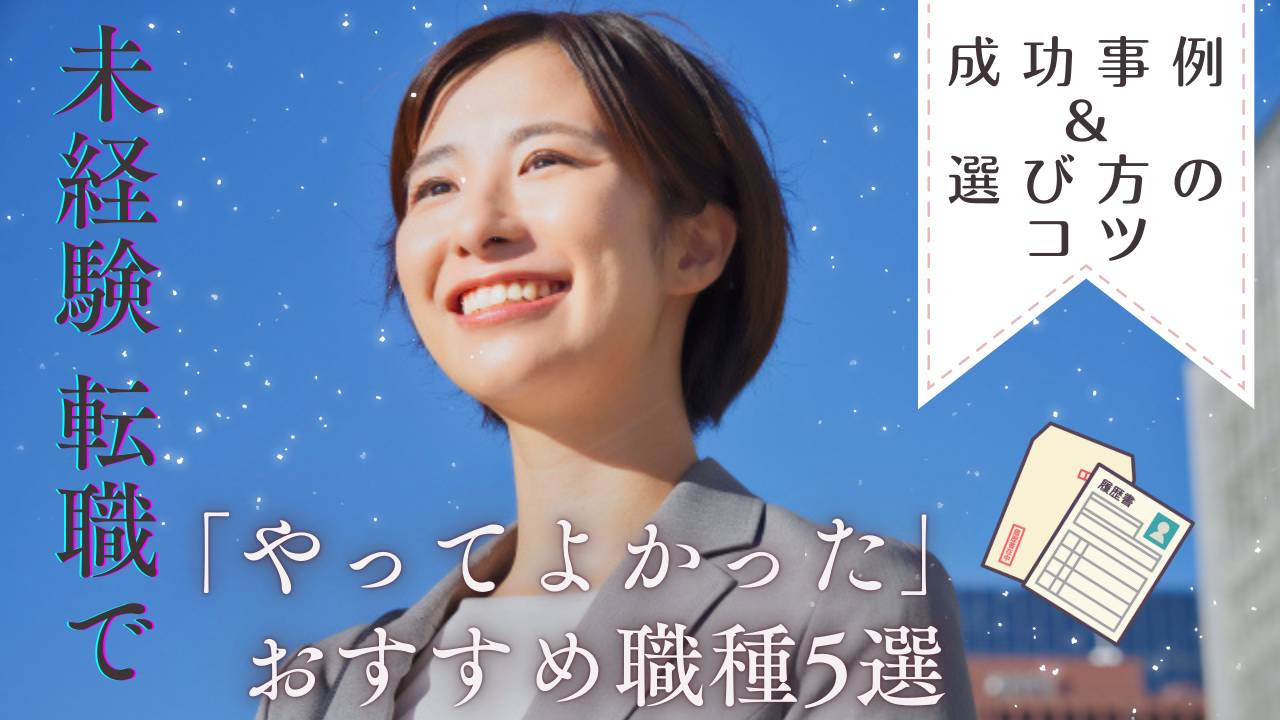 未経験 転職で「やってよかった」おすすめ職種5選｜成功事例＆選び方のコツ イメージ