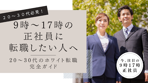 9時～17時の正社員に転職したい人へ｜20～30代のホワイト転職完全ガイド イメージ