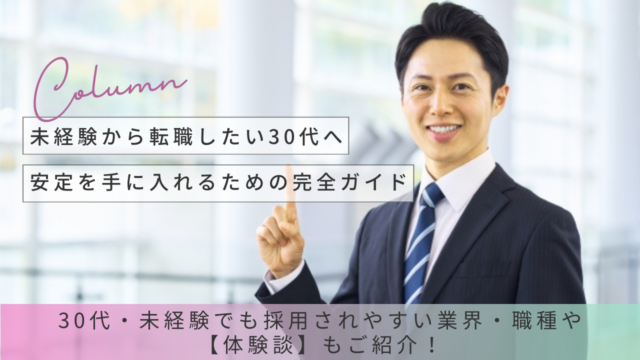 未経験から転職したい30代へ｜安定を手に入れるための完全ガイド イメージ