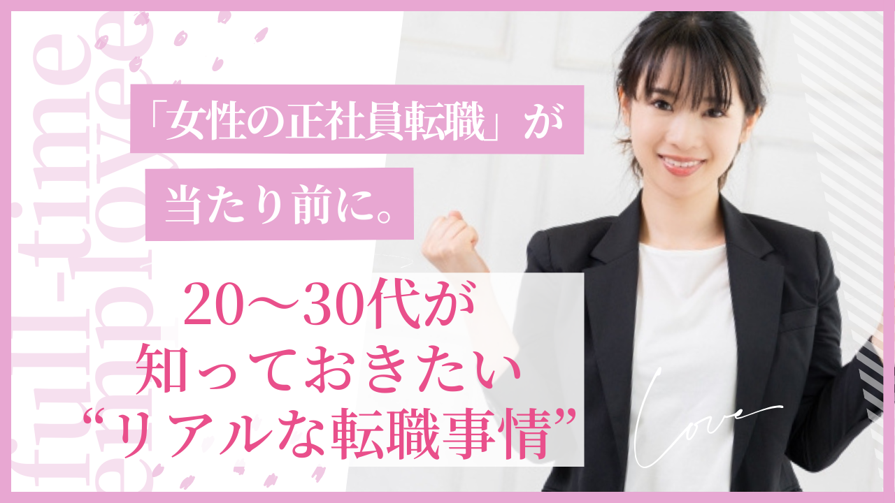 「女性の正社員転職」が当たり前に。20～30代が知っておきたい“リアルな転職事情” イメージ