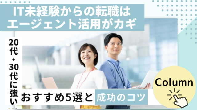 IT未経験からの転職はエージェント活用がカギ｜20代・30代に強いおすすめ5選と成功のコツ イメージ