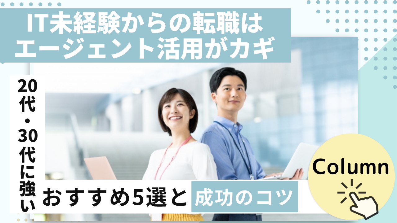 IT未経験からの転職はエージェント活用がカギ｜20代・30代に強いおすすめ5選と成功のコツ イメージ