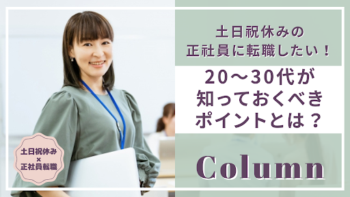 土日祝休みの正社員に転職したい！20～30代が知っておくべきポイントとは？ イメージ